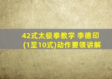 42式太极拳教学 李德印(1至10式)动作要领讲解